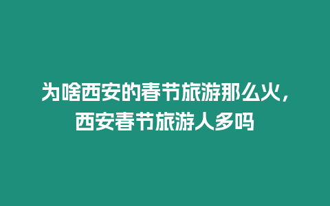 為啥西安的春節旅游那么火，西安春節旅游人多嗎