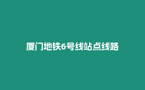 廈門地鐵6號線站點線路