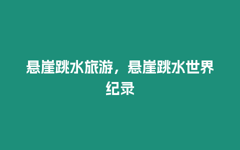 懸崖跳水旅游，懸崖跳水世界紀錄