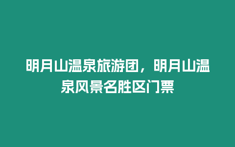明月山溫泉旅游團(tuán)，明月山溫泉風(fēng)景名勝區(qū)門(mén)票
