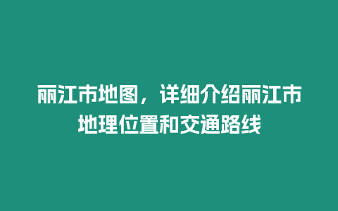 麗江市地圖，詳細(xì)介紹麗江市地理位置和交通路線