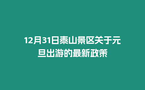 12月31日泰山景區關于元旦出游的最新政策