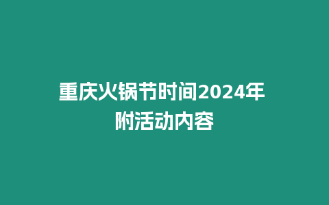 重慶火鍋節時間2024年 附活動內容