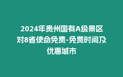2024年貴州國有A級景區(qū)對8省使命免費-免費時間及優(yōu)惠城市
