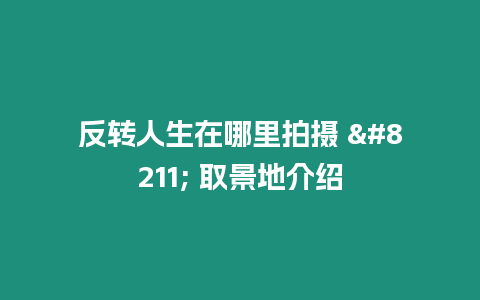 反轉人生在哪里拍攝 – 取景地介紹