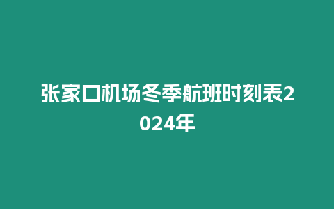 張家口機(jī)場冬季航班時(shí)刻表2024年