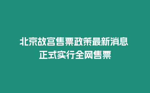 北京故宮售票政策最新消息 正式實行全網售票插圖 北京故宮售票政策最新消息 正式實行全網售票