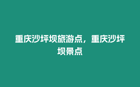 重慶沙坪壩旅游點，重慶沙坪壩景點