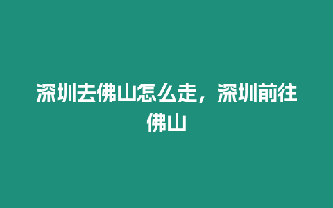 深圳去佛山怎么走，深圳前往佛山