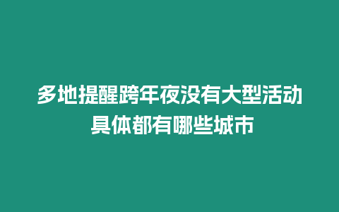 多地提醒跨年夜沒有大型活動 具體都有哪些城市