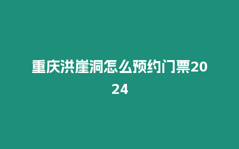 重慶洪崖洞怎么預(yù)約門票2024