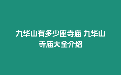 九華山有多少座寺廟 九華山寺廟大全介紹