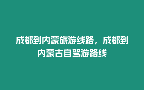 成都到內蒙旅游線路，成都到內蒙古自駕游路線