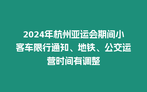 2024年杭州亞運會期間小客車限行通知、地鐵、公交運營時間有調整
