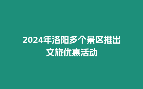 2024年洛陽多個(gè)景區(qū)推出文旅優(yōu)惠活動(dòng)
