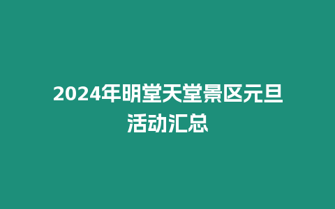 2024年明堂天堂景區(qū)元旦活動(dòng)匯總