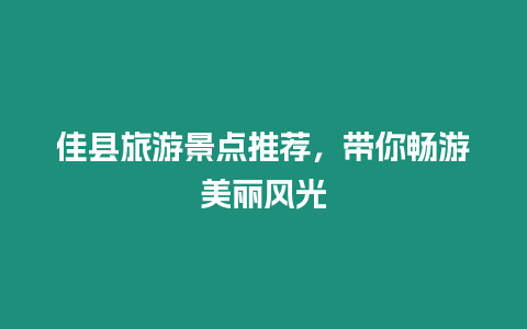 佳縣旅游景點推薦，帶你暢游美麗風(fēng)光