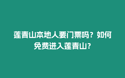 蓮青山本地人要門票嗎？如何免費進入蓮青山？