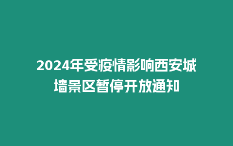 2024年受疫情影響西安城墻景區(qū)暫停開放通知