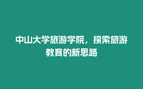 中山大學旅游學院，探索旅游教育的新思路