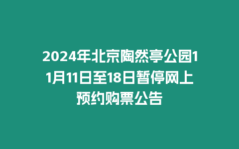 2024年北京陶然亭公園11月11日至18日暫停網上預約購票公告