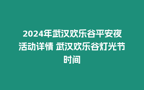 2024年武漢歡樂谷平安夜活動(dòng)詳情 武漢歡樂谷燈光節(jié)時(shí)間