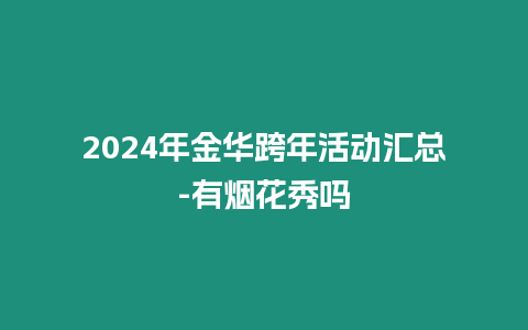 2024年金華跨年活動(dòng)匯總-有煙花秀嗎