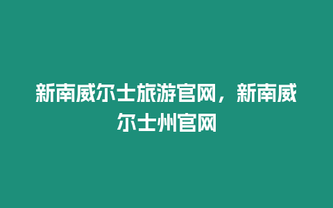 新南威爾士旅游官網(wǎng)，新南威爾士州官網(wǎng)
