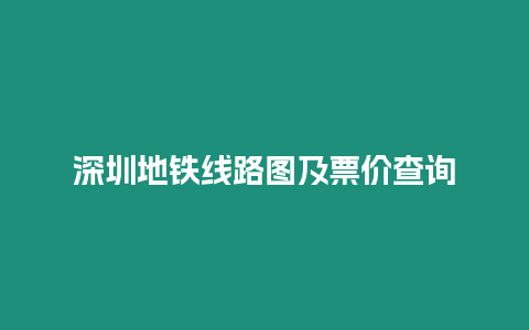 深圳地鐵線路圖及票價查詢