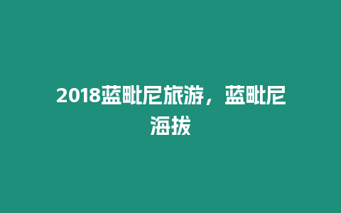 2024藍(lán)毗尼旅游，藍(lán)毗尼海拔