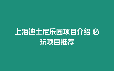 上海迪士尼樂園項目介紹 必玩項目推薦