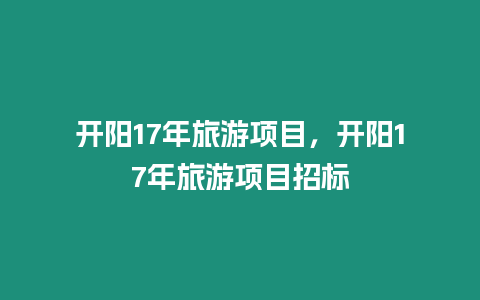 開陽17年旅游項目，開陽17年旅游項目招標