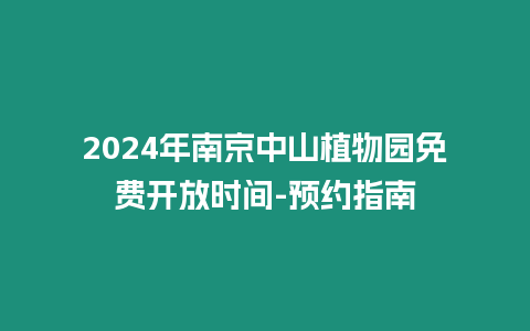 2024年南京中山植物園免費(fèi)開放時間-預(yù)約指南