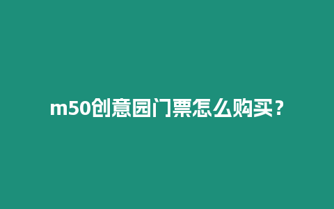 m50創意園門票怎么購買？