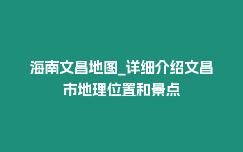 海南文昌地圖_詳細介紹文昌市地理位置和景點
