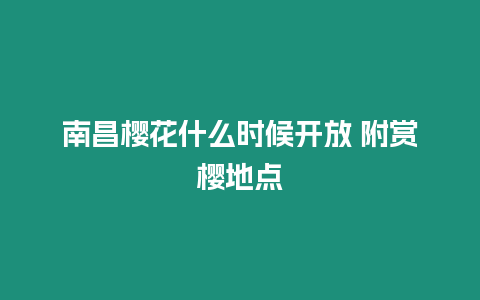 南昌櫻花什么時候開放 附賞櫻地點
