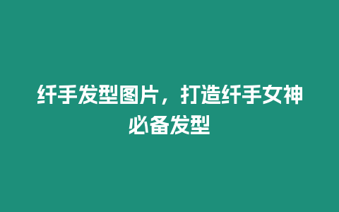 纖手發(fā)型圖片，打造纖手女神必備發(fā)型