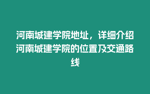 河南城建學院地址，詳細介紹河南城建學院的位置及交通路線