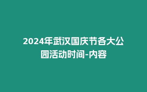 2024年武漢國(guó)慶節(jié)各大公園活動(dòng)時(shí)間-內(nèi)容