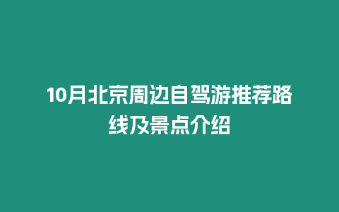 10月北京周邊自駕游推薦路線及景點介紹