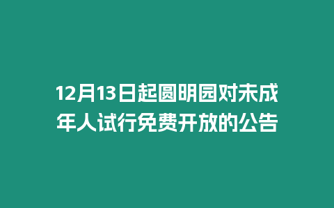 12月13日起圓明園對未成年人試行免費開放的公告