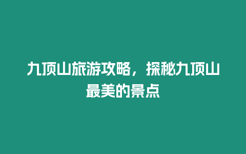 九頂山旅游攻略，探秘九頂山最美的景點(diǎn)