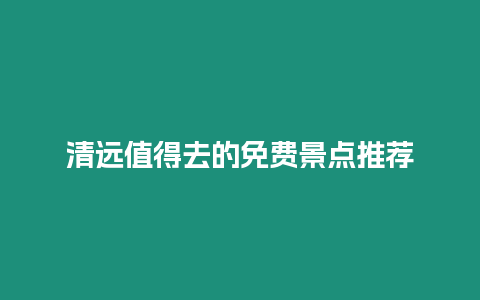 清遠值得去的免費景點推薦