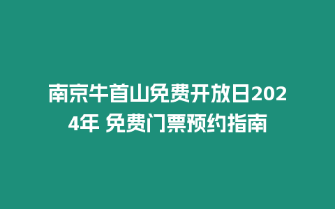 南京牛首山免費開放日2024年 免費門票預(yù)約指南