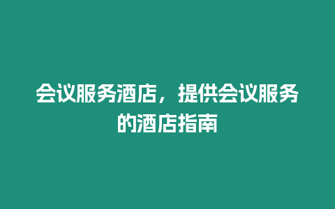 會議服務(wù)酒店，提供會議服務(wù)的酒店指南