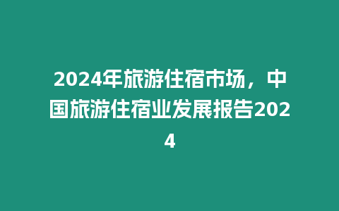 2024年旅游住宿市場，中國旅游住宿業發展報告2024