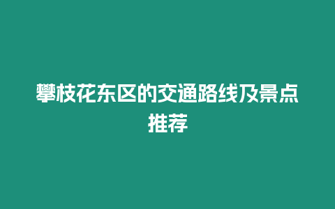攀枝花東區的交通路線及景點推薦