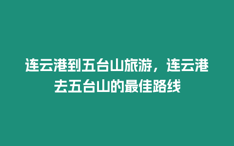 連云港到五臺山旅游，連云港去五臺山的最佳路線