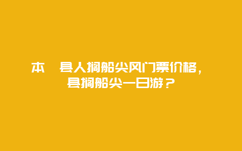 本歙縣人擱船尖風門票價格，歙縣擱船尖一日游？