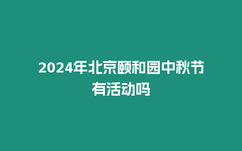2024年北京頤和園中秋節有活動嗎